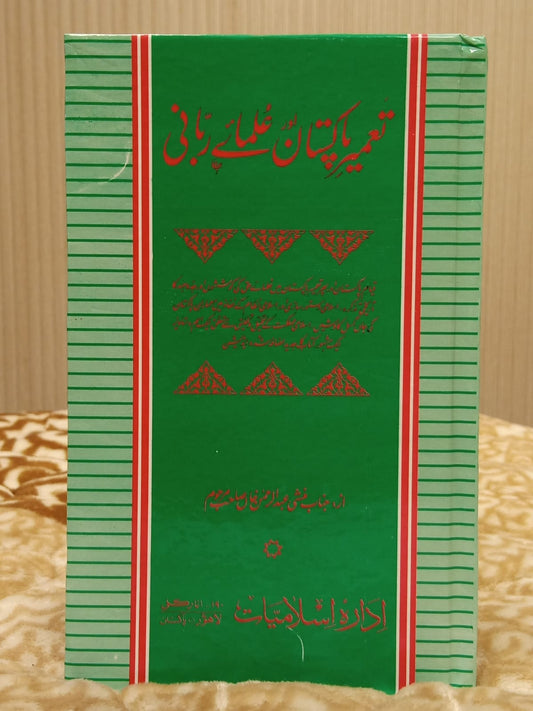 TAMEER E PAKISTAN OR ULMAE RABANI - تعمیر پاکستان اور علما ربانی -  | JANAB MUNSHI ABDUL REHMAN