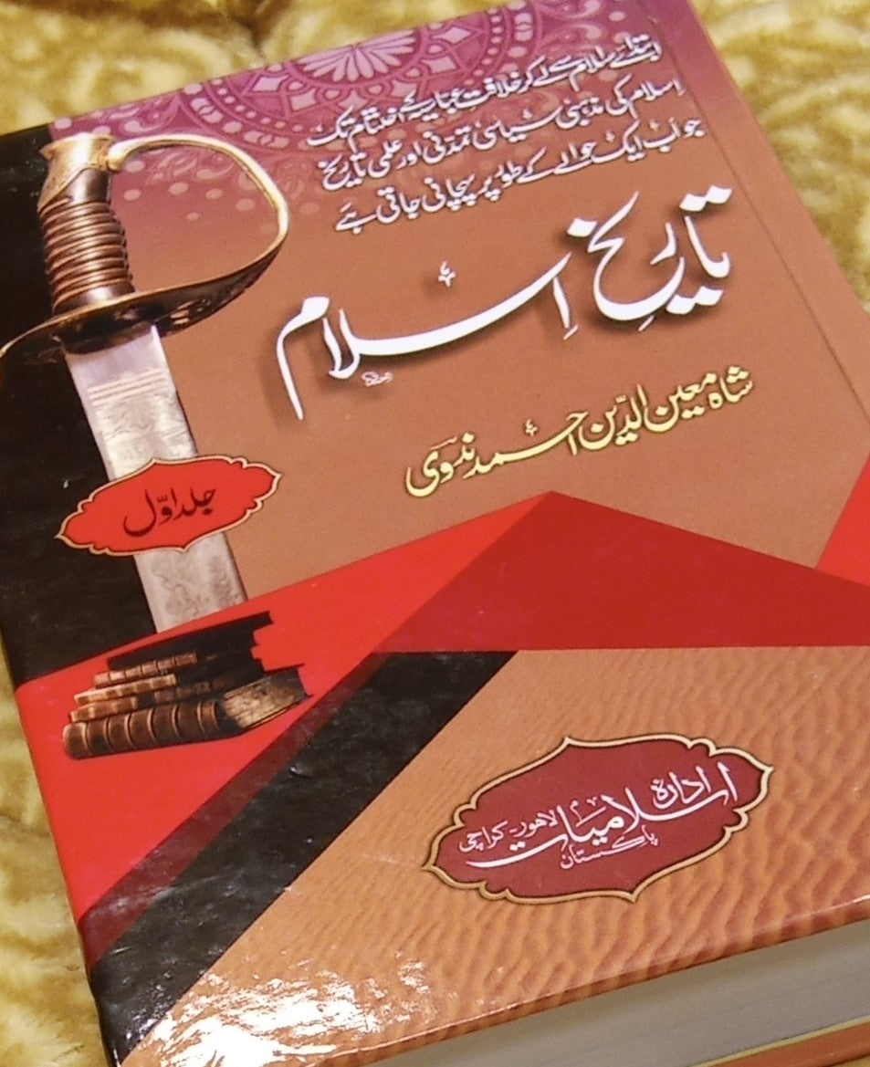 TAREEKH E ISLAM - تاریخ اسلام -  | SHAH MOEEN DEEN AHMAD  NADVI