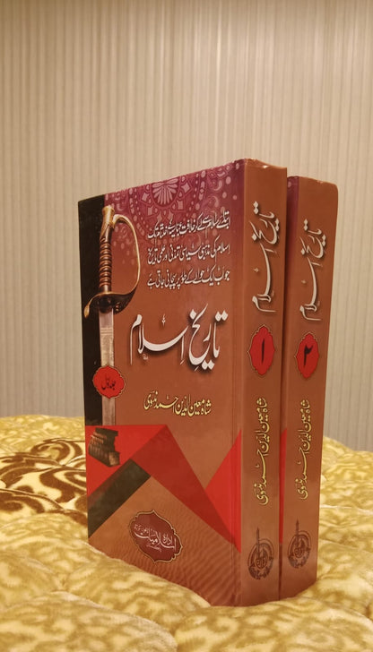 TAREEKH E ISLAM - تاریخ اسلام -  | SHAH MOEEN DEEN AHMAD  NADVI