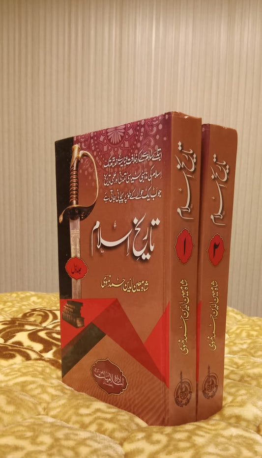 TAREEKH E ISLAM - تاریخ اسلام -  | SHAH MOEEN DEEN AHMAD  NADVI
