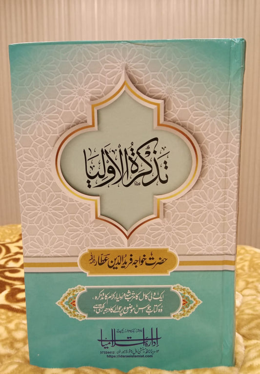 TAZKIRA TUL OLIA - تذکرۃ الاولیا -   | HAZRAT KHAWAJA FAREED UD DEEN ATTAR