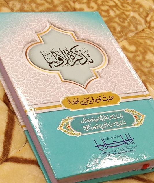 TAZKIRA TUL OLIA - تذکرۃ الاولیا -   | HAZRAT KHAWAJA FAREED UD DEEN ATTAR