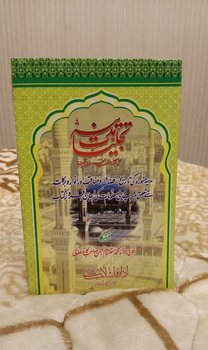 TAJALIYAT E MADINA - تجلیات مدینہ -  | MOLANA MUHAMMAD EHTISHAM AL HASSAN