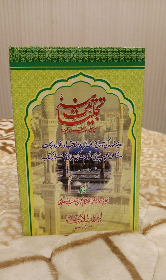 TAJALIYAT E MADINA - تجلیات مدینہ -  | MOLANA MUHAMMAD EHTISHAM AL HASSAN