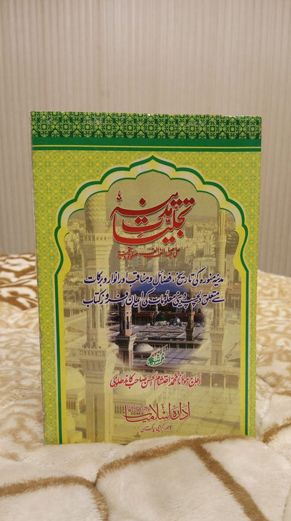 TAJALIYAT E MADINA - تجلیات مدینہ -  | MOLANA MUHAMMAD EHTISHAM AL HASSAN