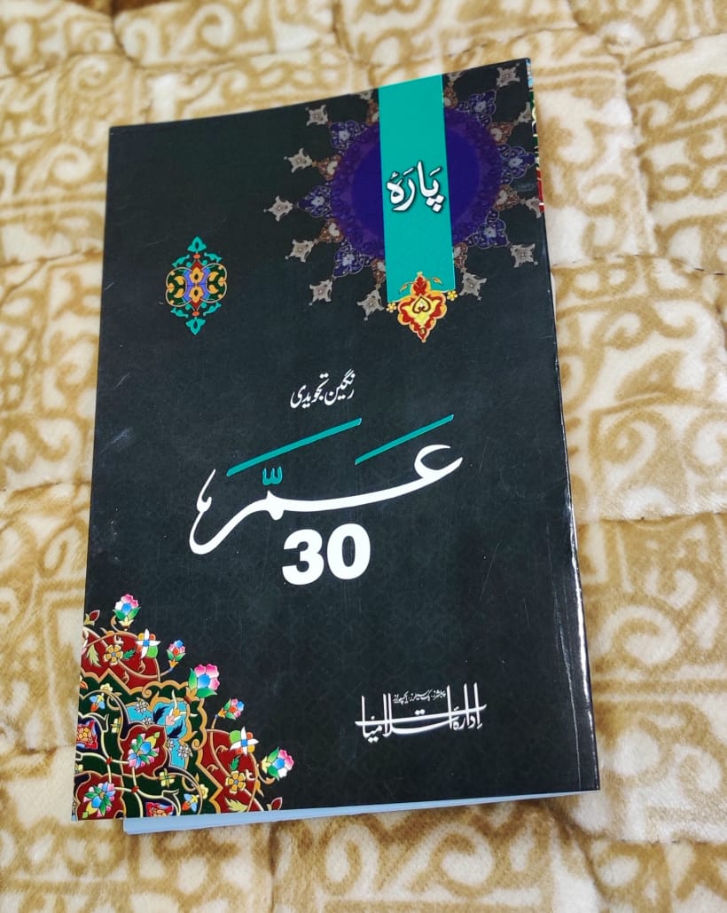 Tajweedi Amma Parah No.30 -16 Lines 4 Colours تجويدى عم سپاره سوله سطرى رنگين