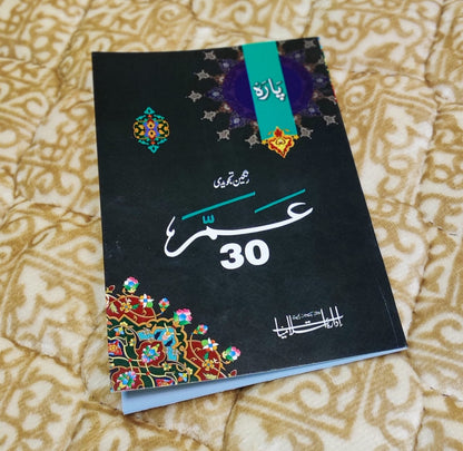 Tajweedi Amma Parah No.30 -16 Lines 4 Colours تجويدى عم سپاره سوله سطرى رنگين