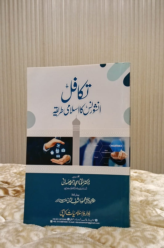 Takaful Inshurance ka Islami Tarika - Molana Ijaz Ahmed Samdani  تکافل انشورنس کا اسلامي طريقہ - مولانا اعجاز احمد صمدانی | Islamic Banking Urdu Isamic book 