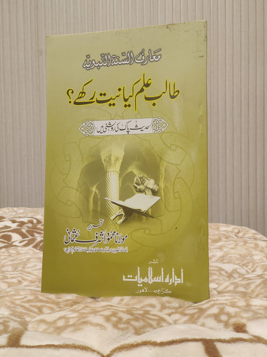 Talib Ilm Kia Niyat Rakhy - Mufti Mehmood Ashraf Usmani  طالب علم کيا نيت رکھے - مفتی محمود اشرف عثمانی