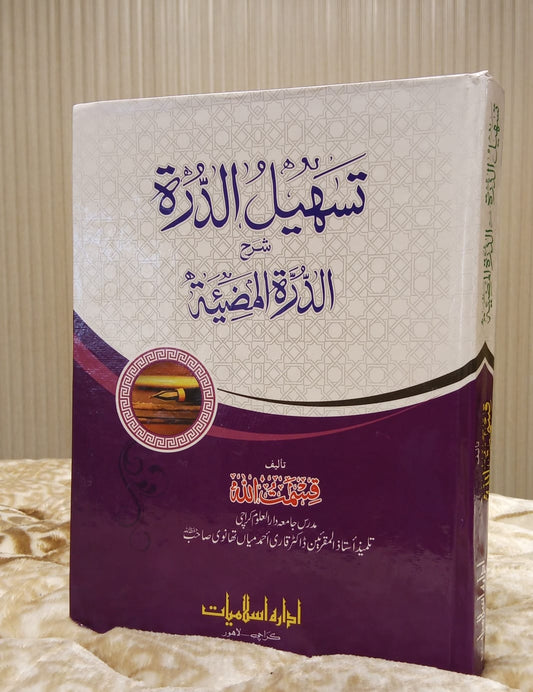 Tehsil Aldarah Sharah Aldarah Almamzitah - Qismat Ullah  تسہيل الدررہ شرح الدرہ الممضيتہ - قسمت اللہ | Arabic Grammar Book