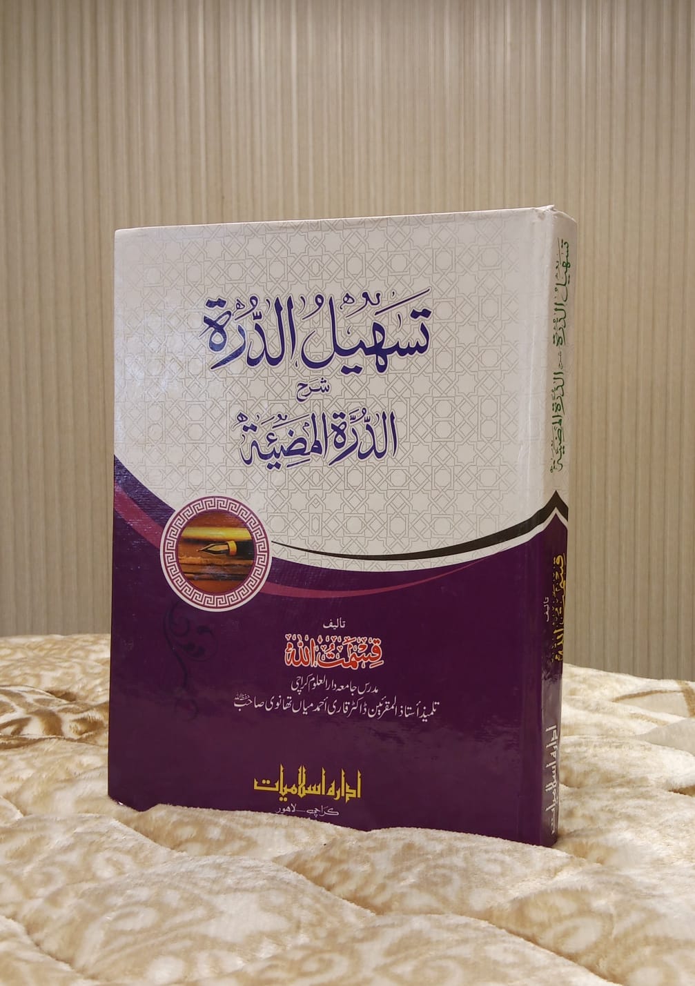 Tehsil Aldarah Sharah Aldarah Almamzitah - Qismat Ullah  تسہيل الدررہ شرح الدرہ الممضيتہ - قسمت اللہ | Arabic Grammar Book