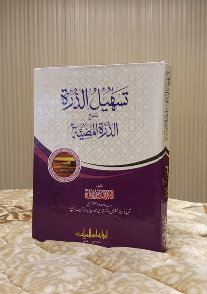 Tehsil Aldarah Sharah Aldarah Almamzitah - Qismat Ullah  تسہيل الدررہ شرح الدرہ الممضيتہ - قسمت اللہ | Arabic Grammar Book