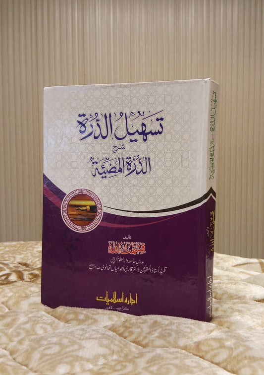 Tashil al-Durrah Sharh al-Durrah al-Mudiyyah – Qismat Ullah  تسہيل الدررہ شرح الدرہ الممضيتہ - قسمت اللہ | Arabic Grammar Book