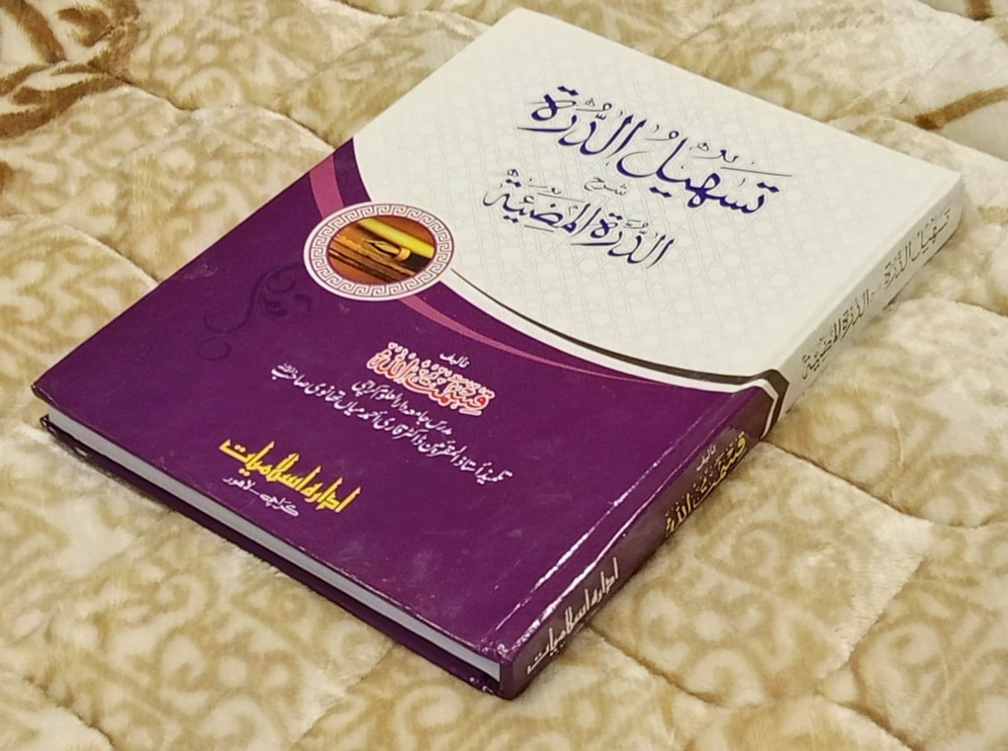 Tehsil Aldarah Sharah Aldarah Almamzitah - Qismat Ullah  تسہيل الدررہ شرح الدرہ الممضيتہ - قسمت اللہ | Arabic Grammar Book