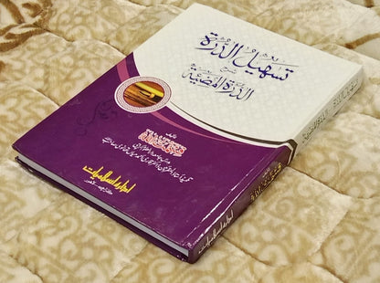 Tehsil Aldarah Sharah Aldarah Almamzitah - Qismat Ullah  تسہيل الدررہ شرح الدرہ الممضيتہ - قسمت اللہ | Arabic Grammar Book