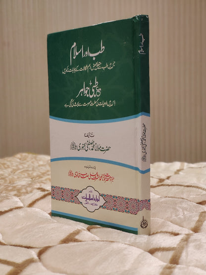 Tib Aur Islam Ma Tibbi Jawahir - Maulana Muhammad Mustafa Bukhar  طب اور اسلام مع طبي جواہر - مولانا محمّد مصطفیٰ بخاری | Islamic Medications Urdu Islamic Book