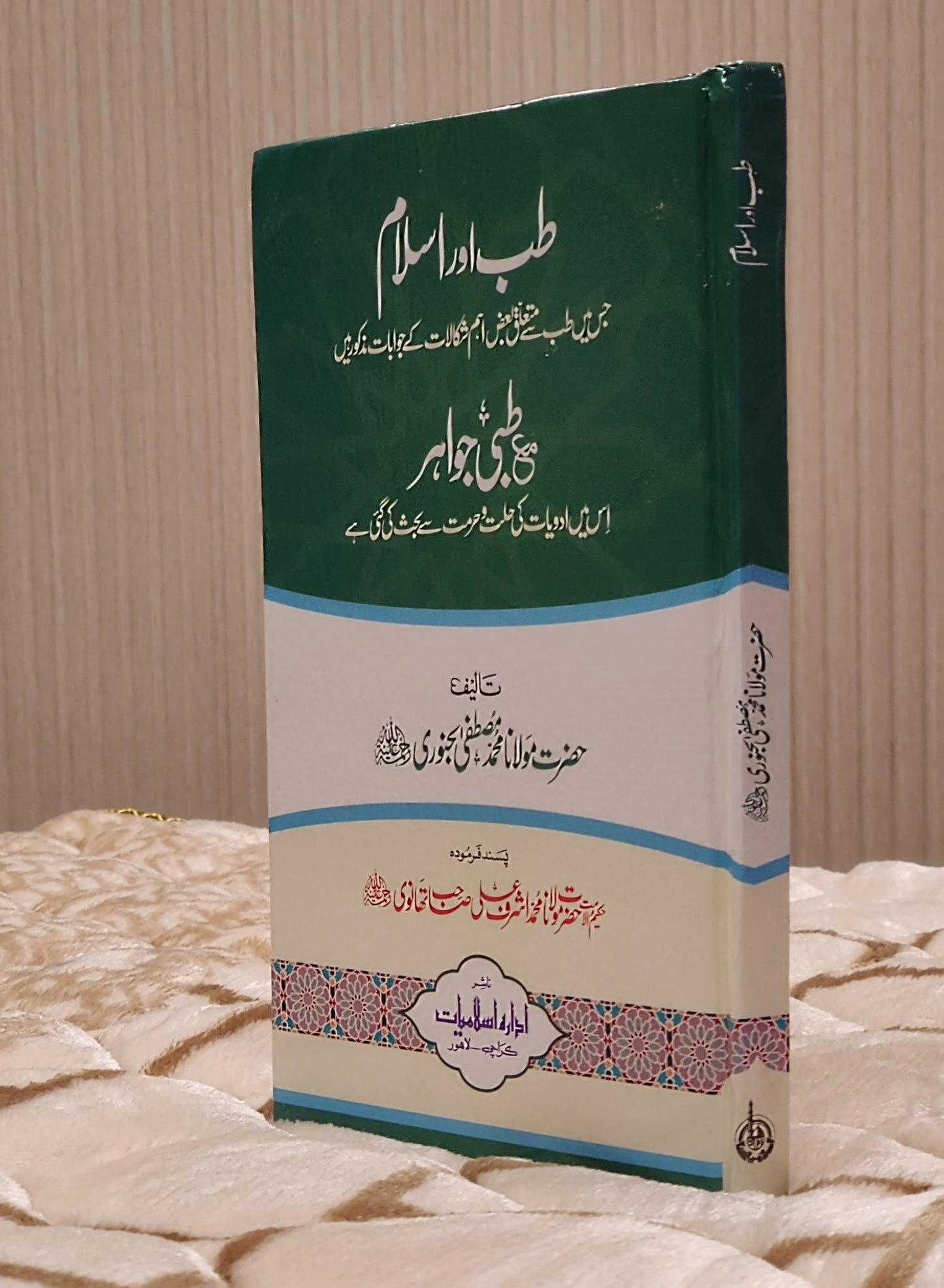 Tib Aur Islam Ma Tibbi Jawahir - Maulana Muhammad Mustafa Bukhar  طب اور اسلام مع طبي جواہر - مولانا محمّد مصطفیٰ بخاری | Islamic Medications Urdu Islamic Book