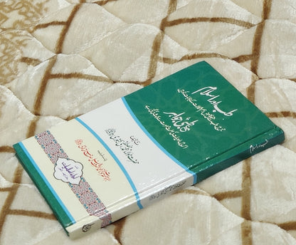 Tib Aur Islam Ma Tibbi Jawahir - Maulana Muhammad Mustafa Bukhar  طب اور اسلام مع طبي جواہر - مولانا محمّد مصطفیٰ بخاری | Islamic Medications Urdu Islamic Book