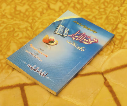 Tohfat-ul-Abrar - Alama Syed Afiful Deen   تحفہ  الابرار - علامہ سید عفیف دین | Tasuwuf Urdu Islamic Book - Idara-e-islamiat 