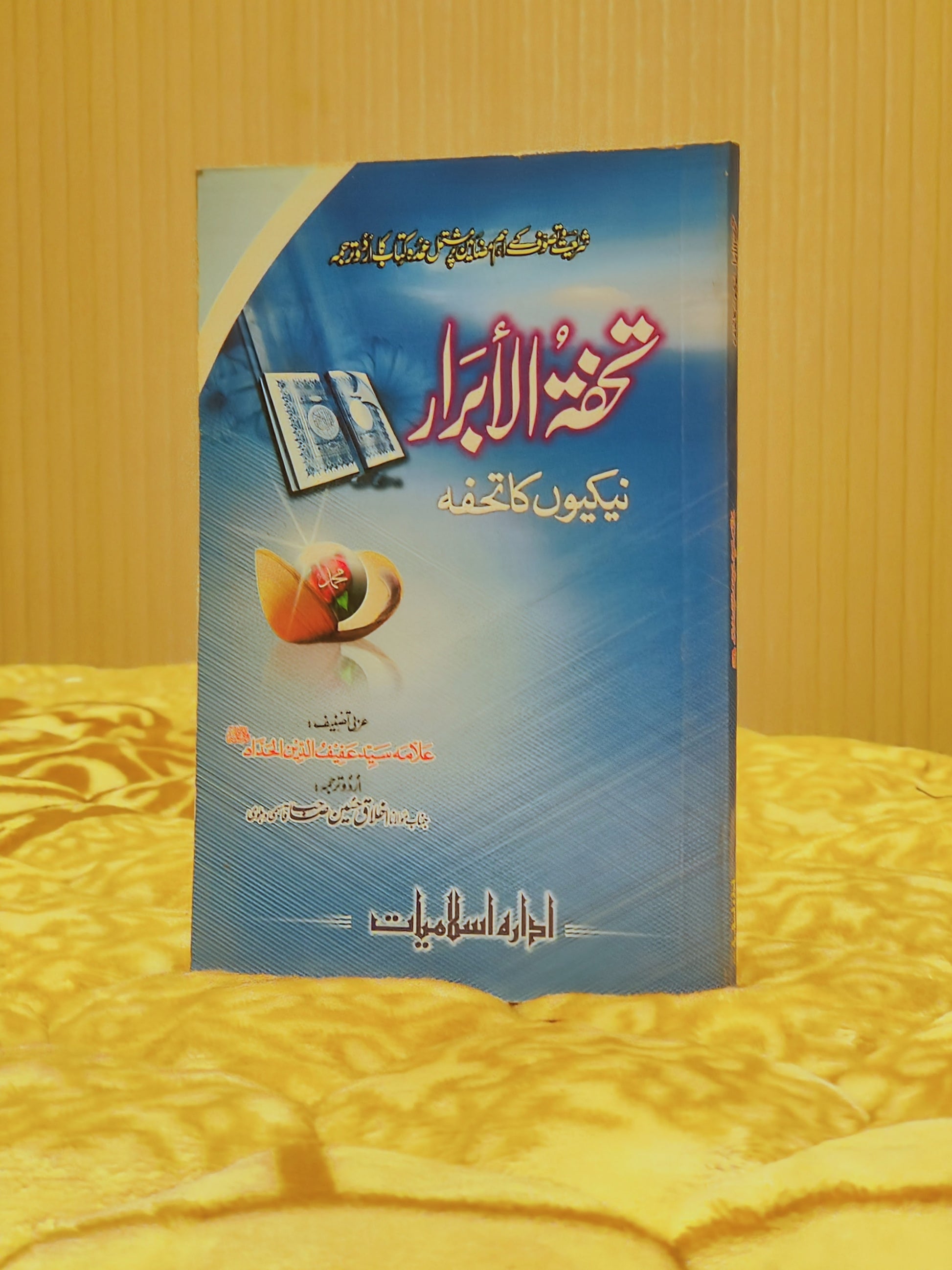 Tohfat-ul-Abrar - Alama Syed Afiful Deen   تحفہ  الابرار - علامہ سید عفیف دین | Tasuwuf Urdu Islamic Book - Idara-e-islamiat 
