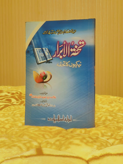 Tohfat-ul-Abrar - Alama Syed Afiful Deen   تحفہ  الابرار - علامہ سید عفیف دین | Tasuwuf Urdu Islamic Book - Idara-e-islamiat 