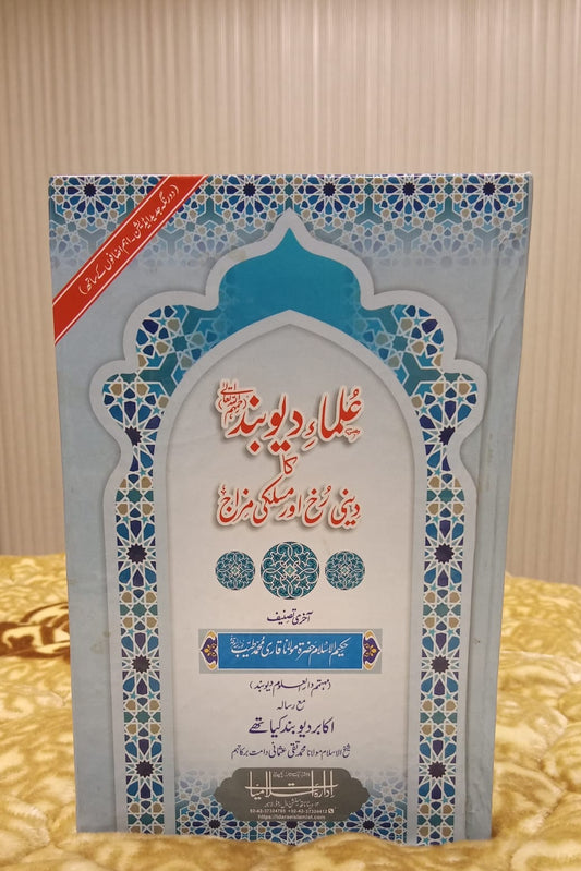 Ulama-e-Deoband Ka Deni Rukh or Maskali Mizaj - علماےء ديوبند كا دينى رخ اور مسلكى مزاج| HAZRAT QARI MUHAMMAD TAYAB