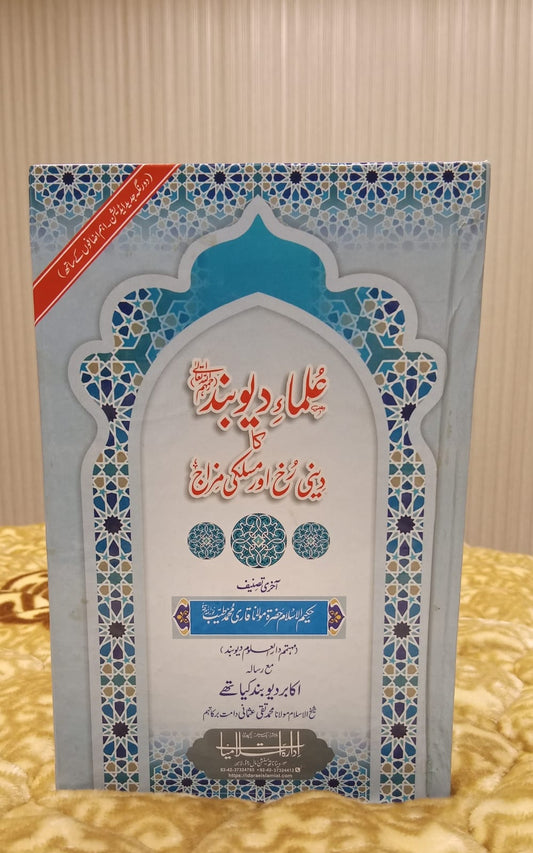 Ulama-e-Deoband Ka Deni Rukh or Maskali Mizaj - علماےء ديوبند كا دينى رخ اور مسلكى مزاج| HAZRAT QARI MUHAMMAD TAYAB