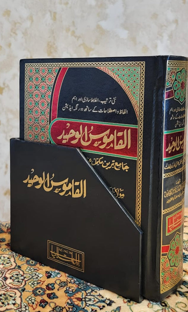 القاموس الوحید - عربی اردو لغت -Al Qamous Ul Waheed Arabic Urdu Dictionary