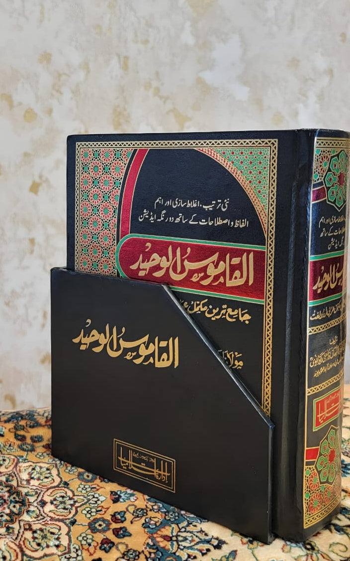 القاموس الوحید - عربی اردو لغت -Al Qamous Ul Waheed Arabic Urdu Dictionary