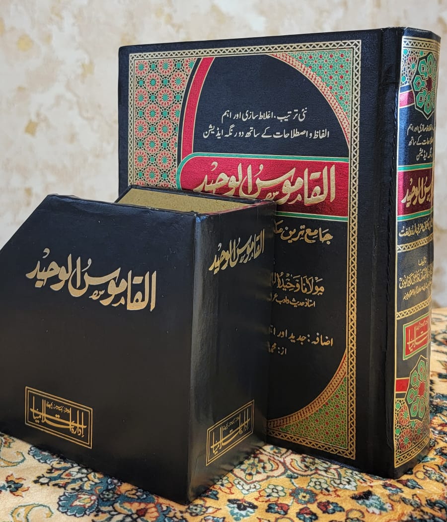 القاموس الوحید - عربی اردو لغت -Al Qamous Ul Waheed Arabic Urdu Dictionary