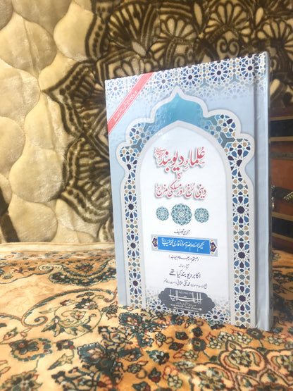 علماۓ دیوبند کا دینی رخ اور مسلکی مزاج/ ULAMAH E DIOBAND KA DEENI RUKH OR MASLIKI MIZAJ