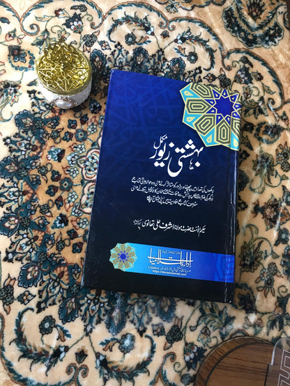 Behshti zewar/  بہشتی زیور