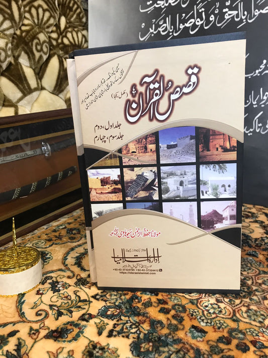 QASAS AL QURAN/ قصص ال قرآن