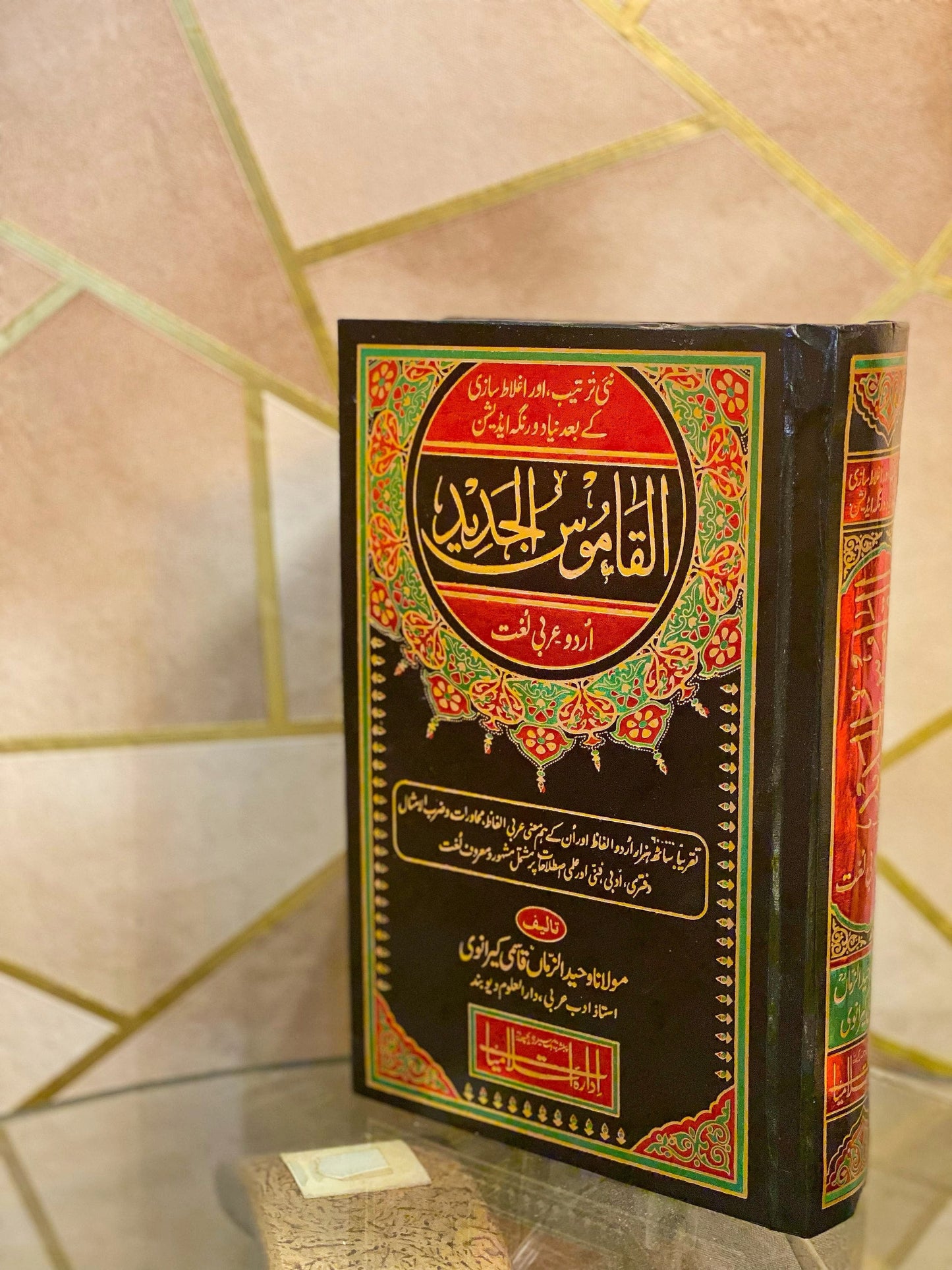 AL QAMOOS AL JADEED/ القاموس الجدید
