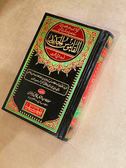 AL QAMOOS AL JADEED/ القاموس الجدید