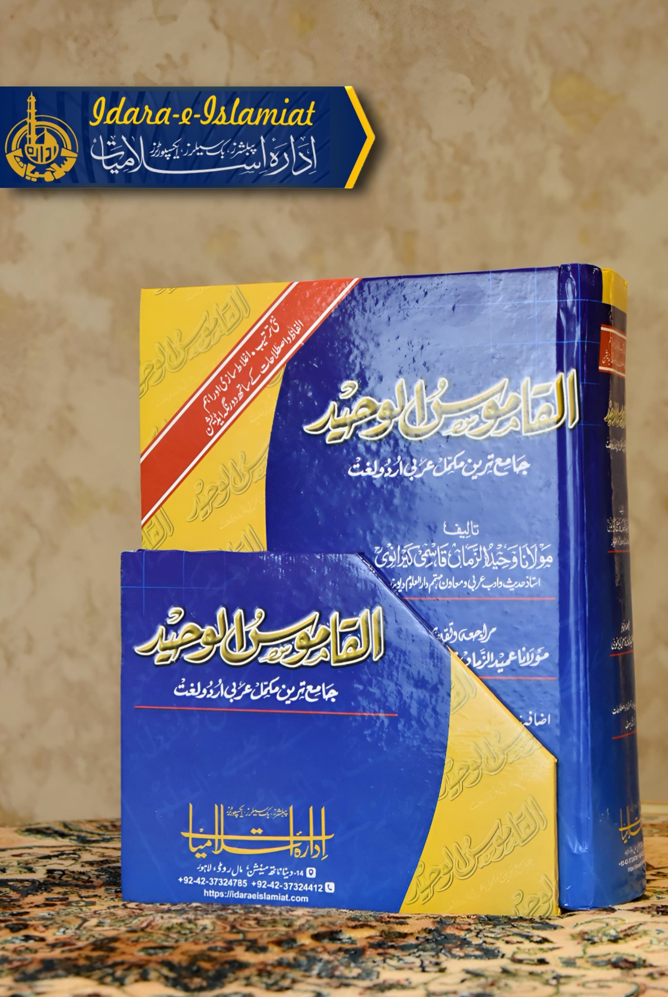 Al Qamoos Ul Waheed (simple edition) – Idara e islamiat