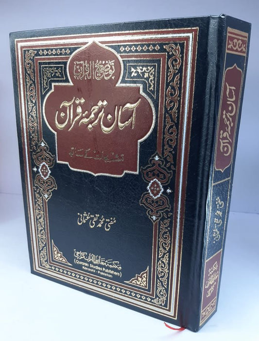 آسان تفسیر قران مفتی تقی عثمانی دو جلد