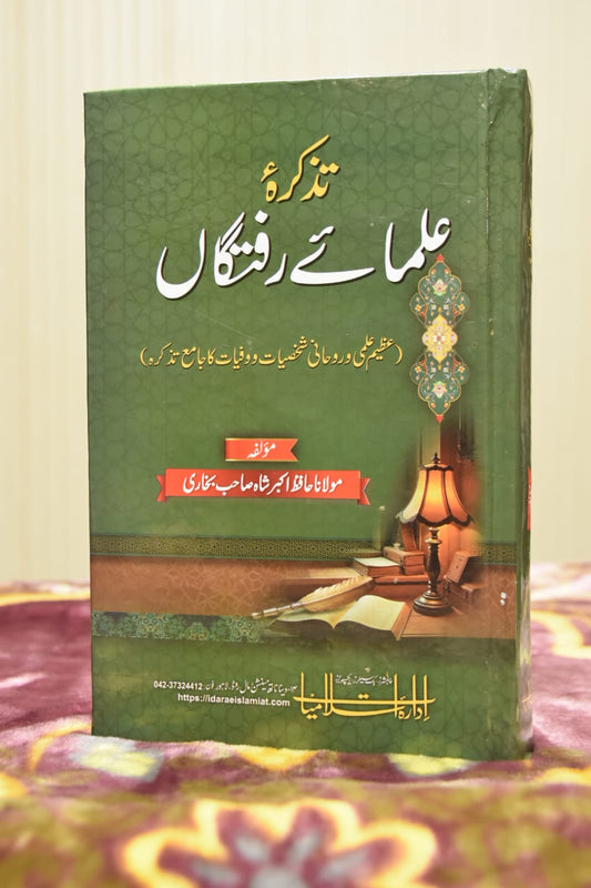 Tazkira - Ulama-e-Raftagan | Molana Akbar Shah Bukhari