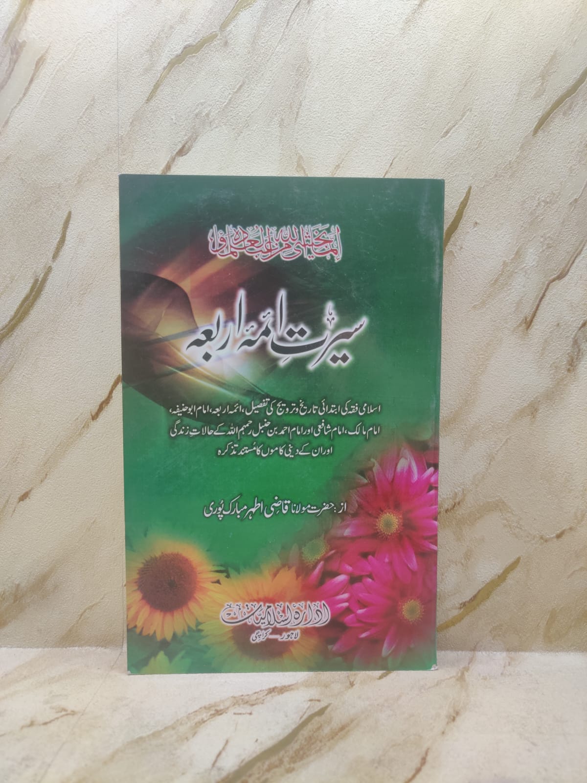 Seerat Aimma Arba سیرت آئمہ اربعہ - مولانا قاضی اطہر مبارکپوری Molana Qazi Mubark Puri - Biography Stories Urdu Islamic Book