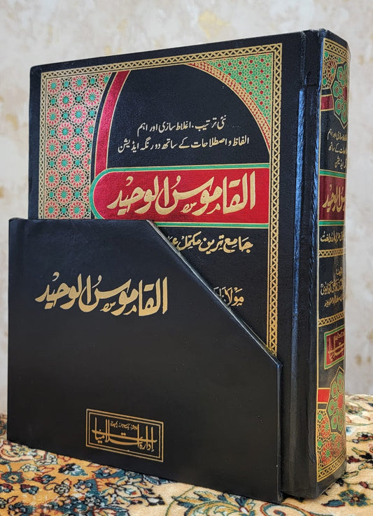 القاموس الوحید - عربی اردو لغت -Al Qamous Ul Waheed Arabic Urdu Dictionary