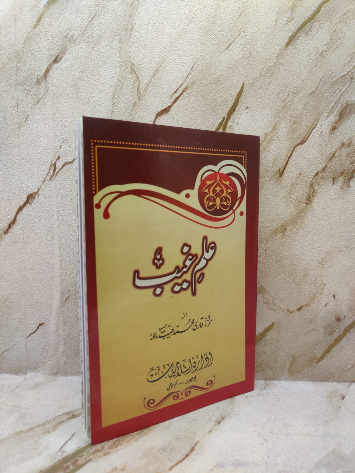 Ilm-e-Gaib | Maulana Qari Muhammad Tayyab