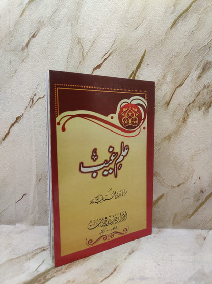 Ilm-e-Gaib | Maulana Qari Muhammad Tayyab