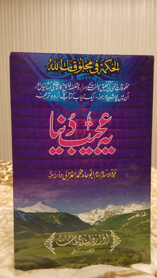 YEH AJEEB GAREEB DUNYA -  یہ عجیب و غریب دنیا -  | ABU HAMID MUHAMMAD ALGHAZALI