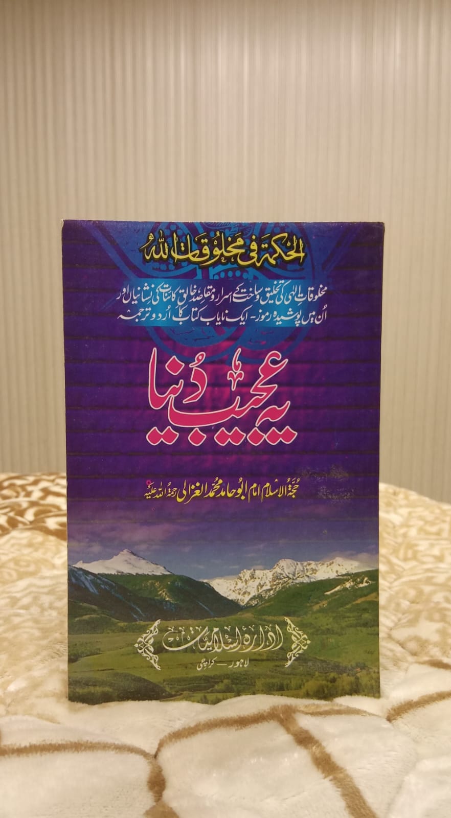 YEH AJEEB GAREEB DUNYA -  یہ عجیب و غریب دنیا -  | ABU HAMID MUHAMMAD ALGHAZALI