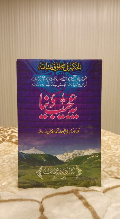 YEH AJEEB GAREEB DUNYA -  یہ عجیب و غریب دنیا -  | ABU HAMID MUHAMMAD ALGHAZALI