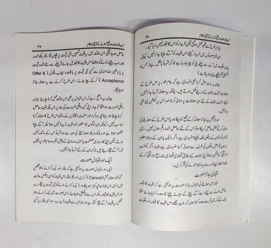 خرید وفروخت اور نفع کمانے کے شرعی احکام