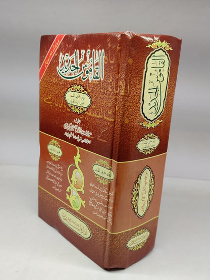 القاموس الجدید یکجا (اردو -عربی)    ( عربی-اردو)