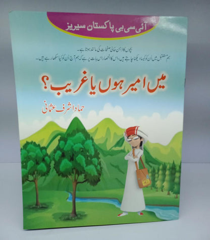 میں امیر ہوں یا غریب