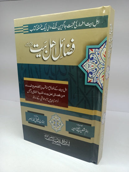 فضائل اہل بیت