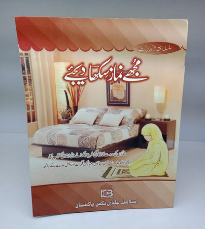 مجھے نماز سکھا دیجیے لڑکیوں کیلئے